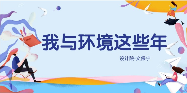 我与环境这些年 I 风雨同舟 感恩同行
