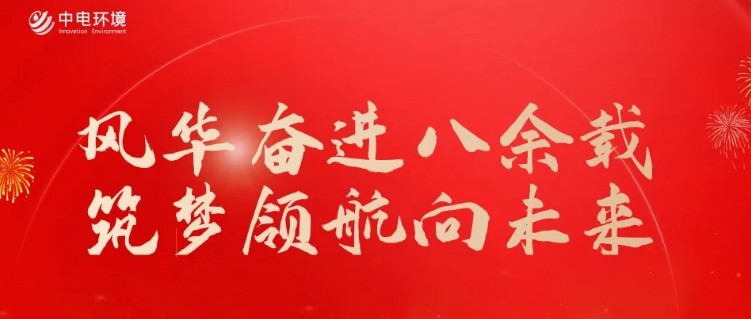 风华奋进八余载  筑梦领航向未来