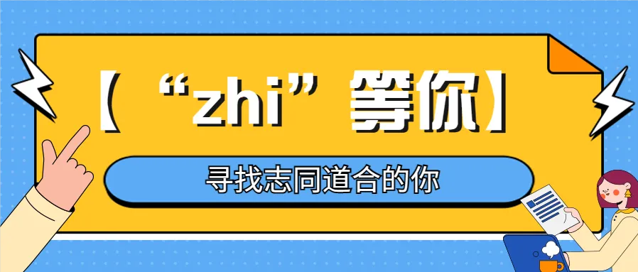 热门招聘 | 寻找志同道合的你