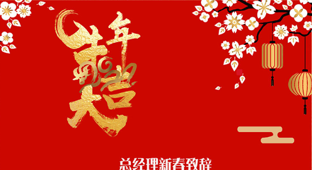 总经理新春致辞