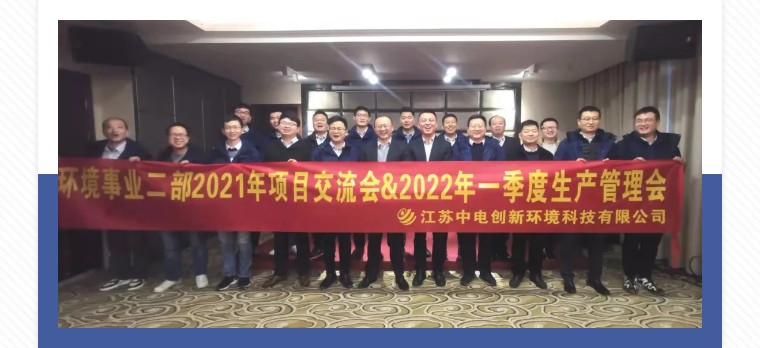 公司资讯 | 环境事业二部2021年项目交流会暨2022年一季度生产管理会