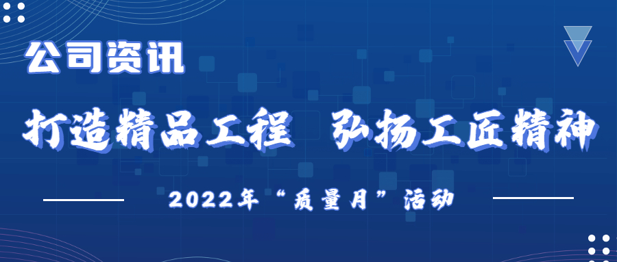 公司资讯 | 打造精品工程  弘扬工匠精神