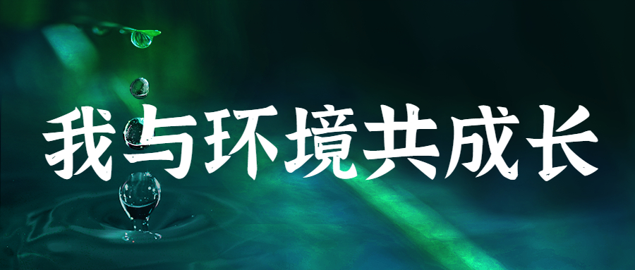 环境故事 |  我与环境共成长