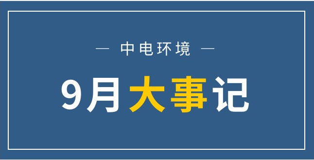 中电环境 | 月度大事记