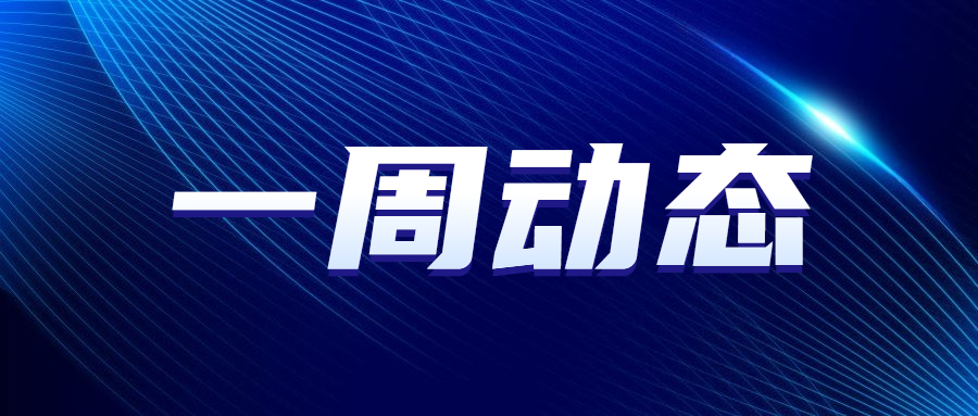 一周动态｜实时了解公司资讯