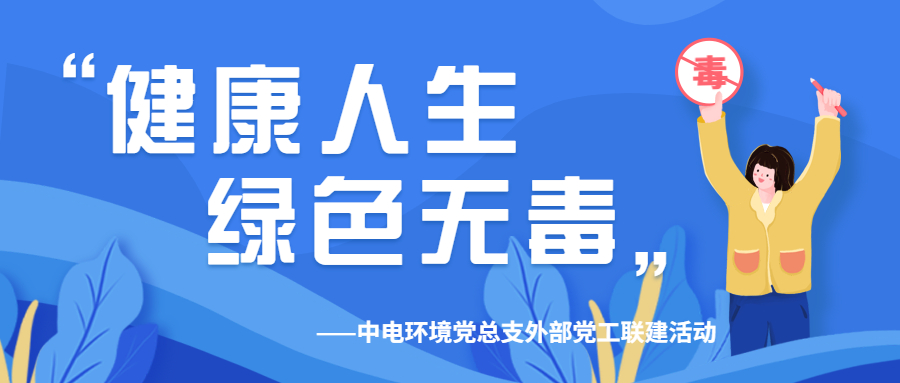 党建文化 | 健康人生 绿色无毒