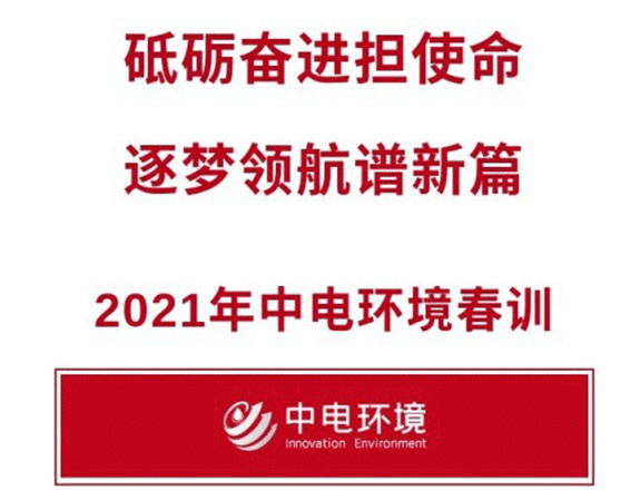 2021年中电环境春训