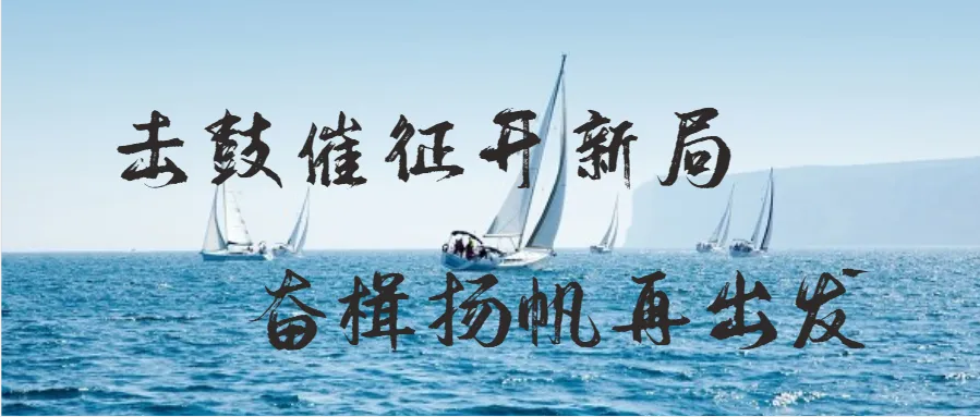 环境动态｜击鼓催征开新局，奋楫扬帆再出发