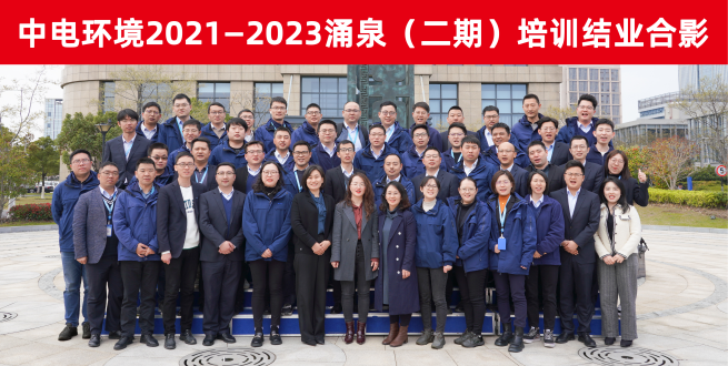 环境要闻 | 涌泉计划圆满结训！