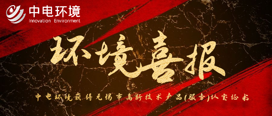 环境喜报 | 中电环境获得无锡市高新技术产品（服务）认定证书