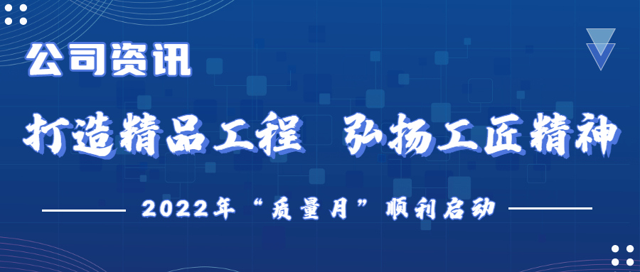 公司资讯 | 打造精品工程   弘扬工匠精神