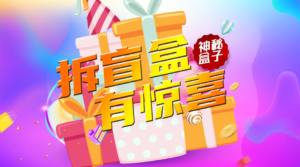 内推奖励全新升级，HR喊你来抽盲盒啦！