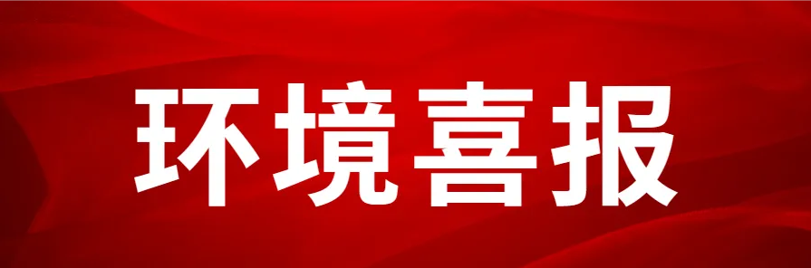 环境喜报 | 心中有信仰，脚下有力量