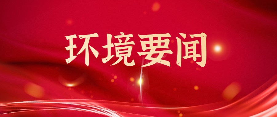 环境要闻 | 抓住湾区新趋势，共绘美好新征程