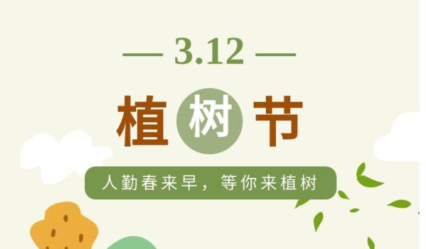 人勤春来早 ▎一起植树吧