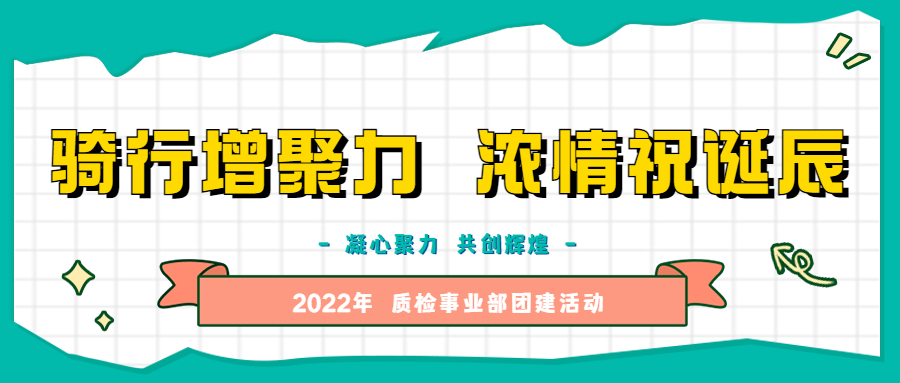 文化活动 | 骑行增聚力，浓情祝诞辰