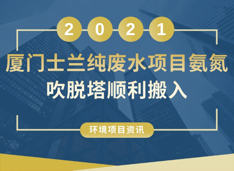 项目资讯 | 厦门士兰纯废水项目氨氮吹脱塔顺利搬入