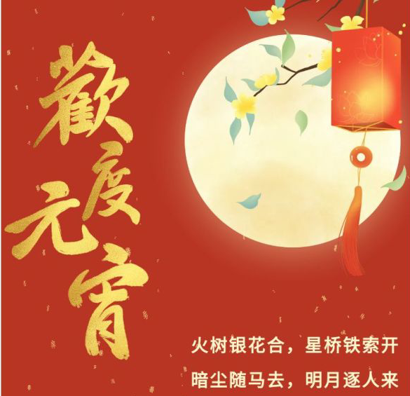 环境人“文化”闹元宵