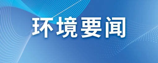 环境要闻 | 全力冲刺 决胜全年—2023年四季度生产经营管理会系列报道(三)