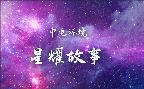 星耀说  |  博观而约取 厚积而薄发