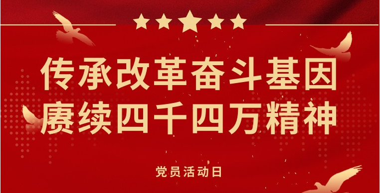 党建文化 | 传承改革奋斗基因 赓续四千四万精神