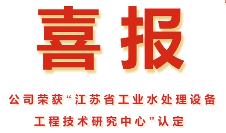 喜 报  | 公司荣获“江苏省工业水处理设备工程技术研究中心”认定