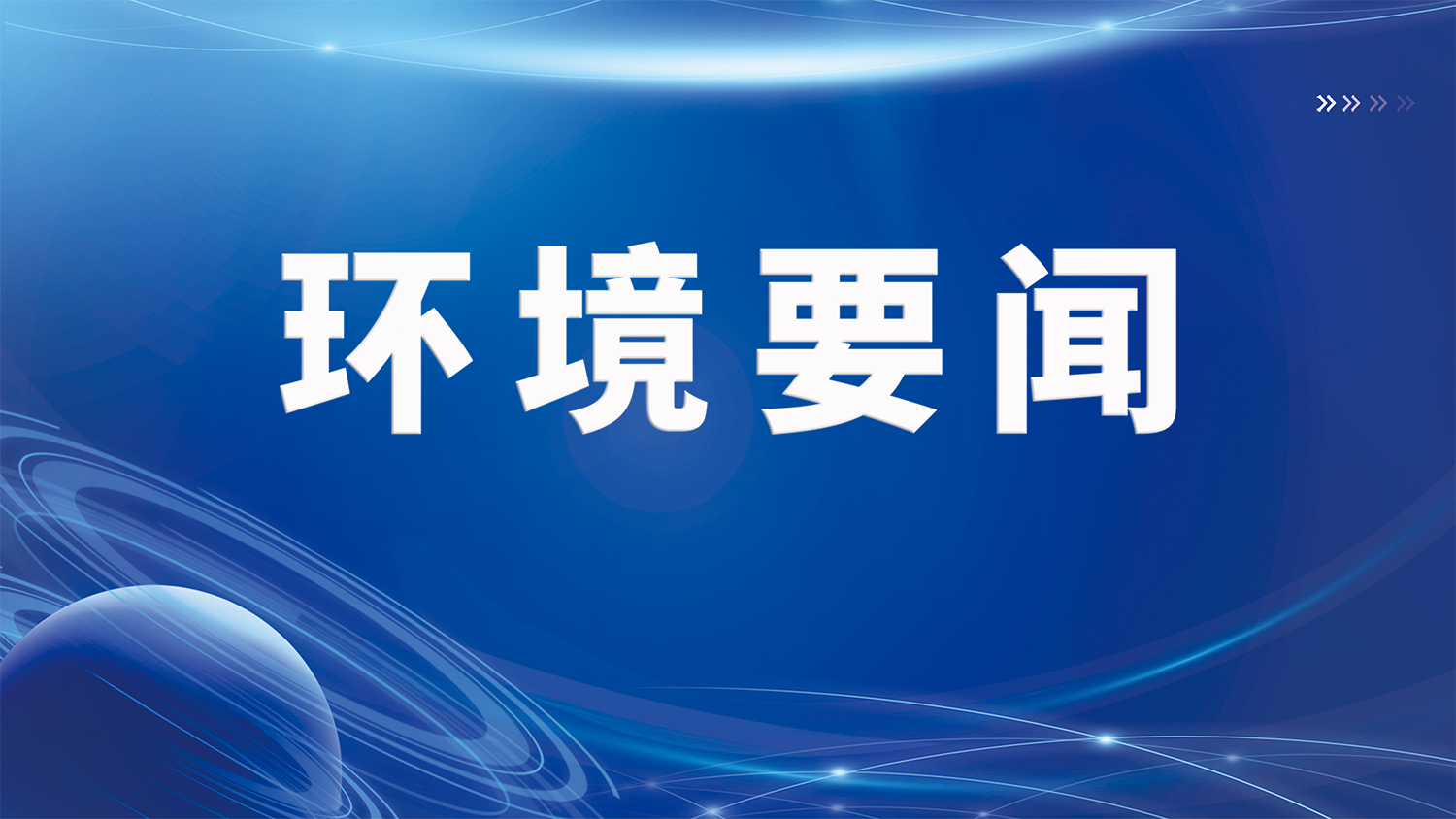 环境要闻 | 聚力开新局,同心筑未来—中电环境西安办公室乔迁新址