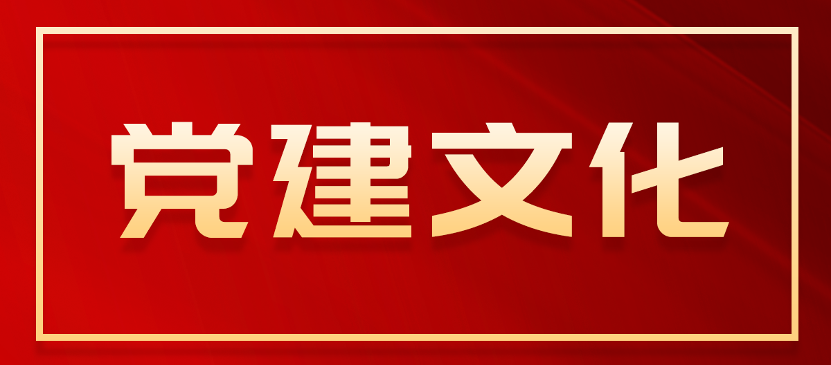党建文化 | 赓续红色血脉 汲取奋进力量(一)
