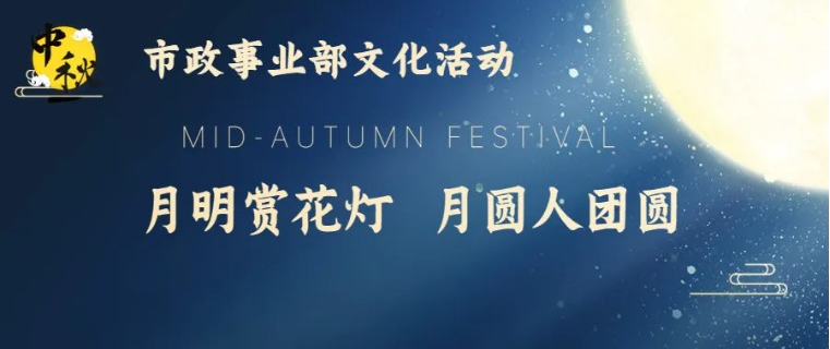 文化活动 | 月明赏花灯 月圆人团圆