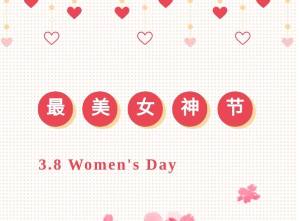 女王驾到 ▎最美女神节