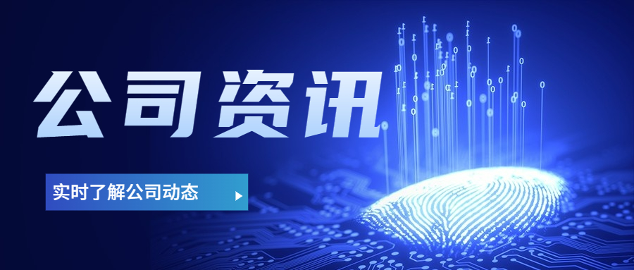 一周动态｜实时了解公司资讯