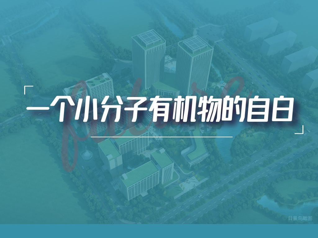 创新速报 |一个小分子有机物的自白