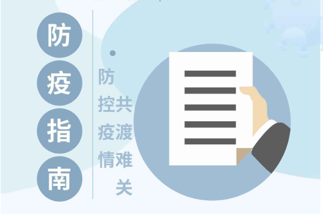 防疫指南 | 防控疫情共渡难关