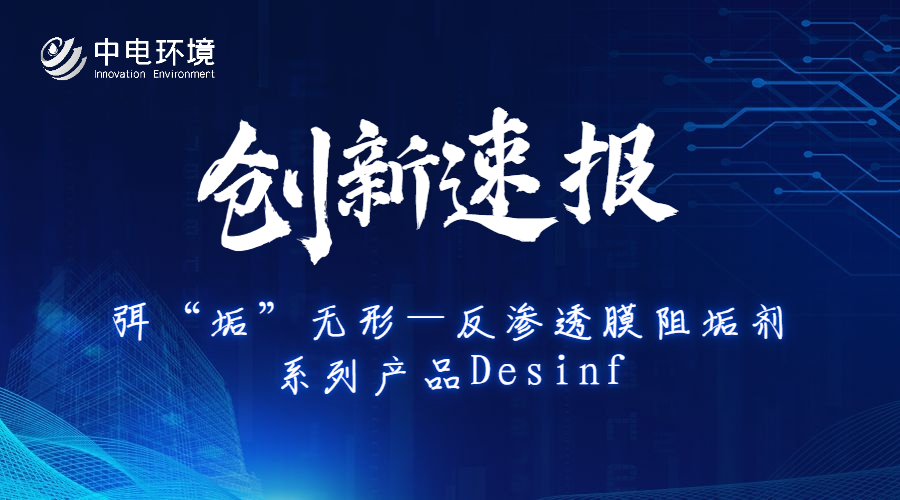 创新速报 | 弭“垢”无形—反渗透膜阻垢剂系列产品Desinf