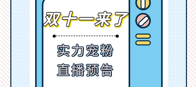 直播预告 | “双十一”技术上新！实力宠粉！