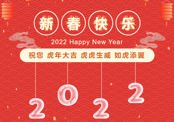 虎虎生威新年快乐|中电环境工会委员会致全体员工的新春慰问信