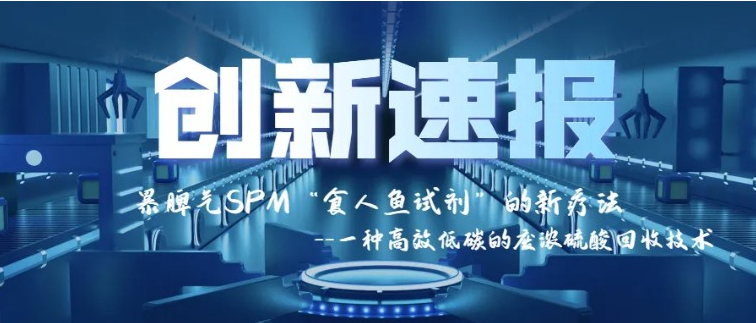 创新速报 | 暴脾气SPM “食人鱼试剂”的新疗法