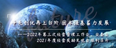 公司资讯 | 争先创优再上台阶 固本强基蓄力发展