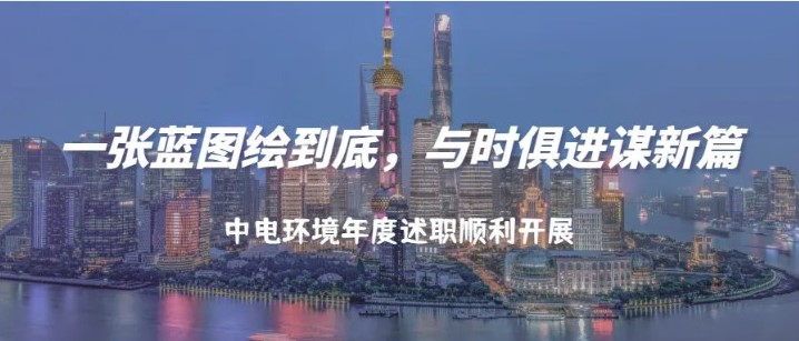 公司资讯 | 一张蓝图绘到底，与时俱进谋新篇