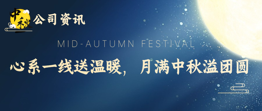 公司资讯 | 心系一线送温暖  月满中秋溢团圆