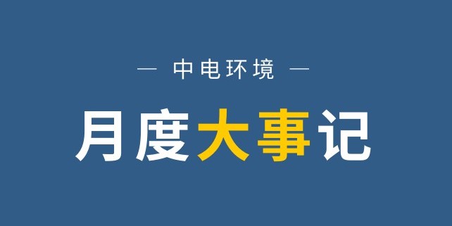 中电环境 | 月度大事记
