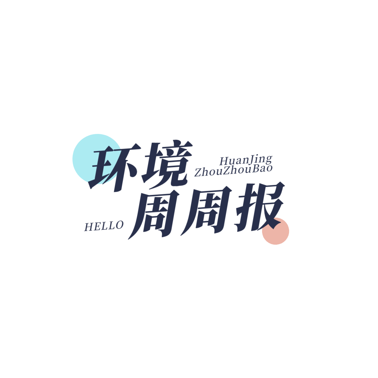 环境周周报 | 实时了解公司资讯