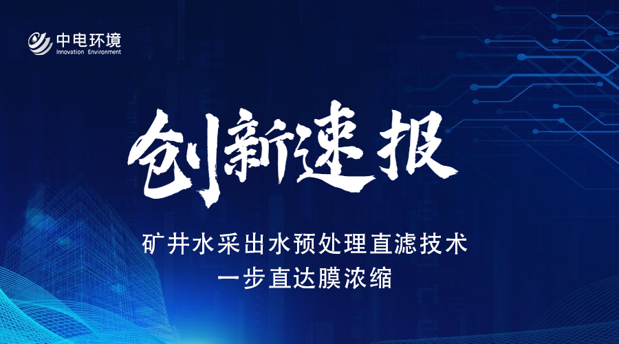 创新速报 | 矿井水采出水预处理直滤技术一步直达膜浓缩