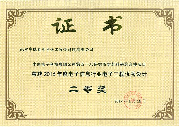2016年度电子信息行业电子工程优秀设计二等奖