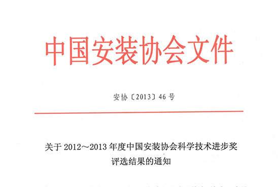 安装协会2012-2013年科学技术进步奖