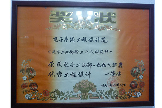 1996年电子工业部优秀工程设计一等奖