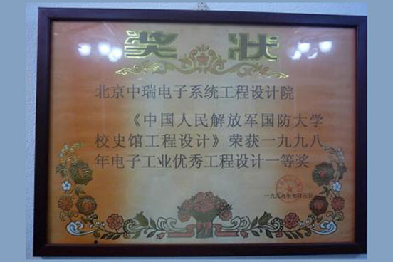 1998年电子工业优秀工程设计一等奖