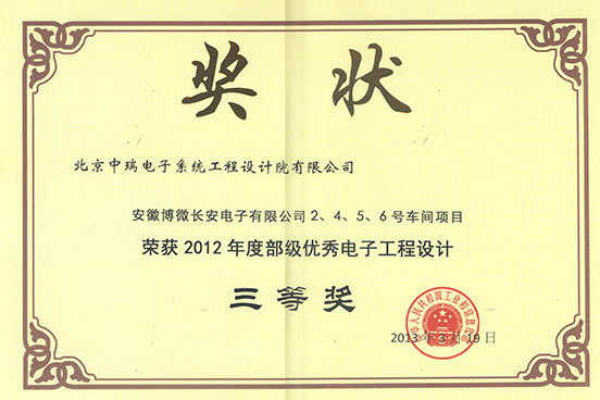 2012年部级优秀电子工程设计三等奖