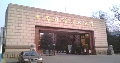 中國科學(xué)技術(shù)大學(xué)
