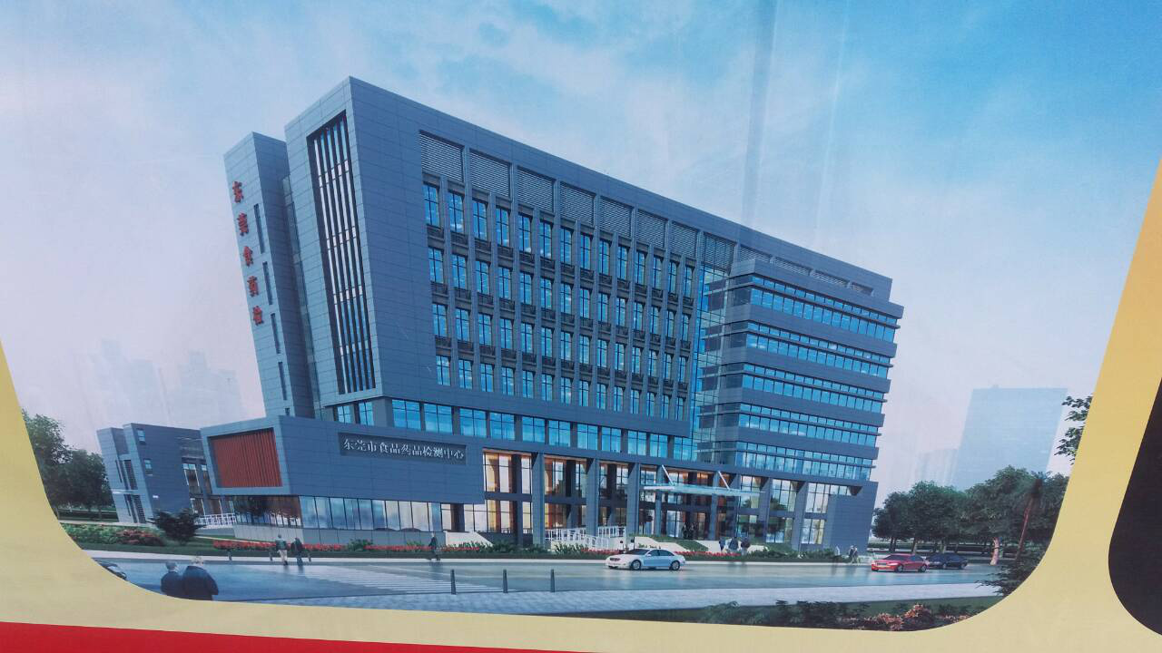 東莞市食品藥品檢測中心